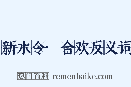 新水令·合欢反义词是什么意思的图片